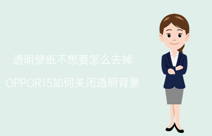 透明壁纸不想要怎么去掉 OPPOR15如何关闭透明背景？